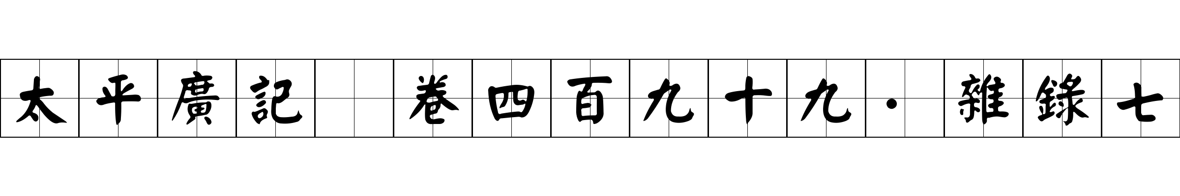 太平廣記 卷四百九十九·雜錄七